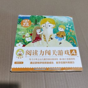 小羊上山阅读力闯关游戏第4级