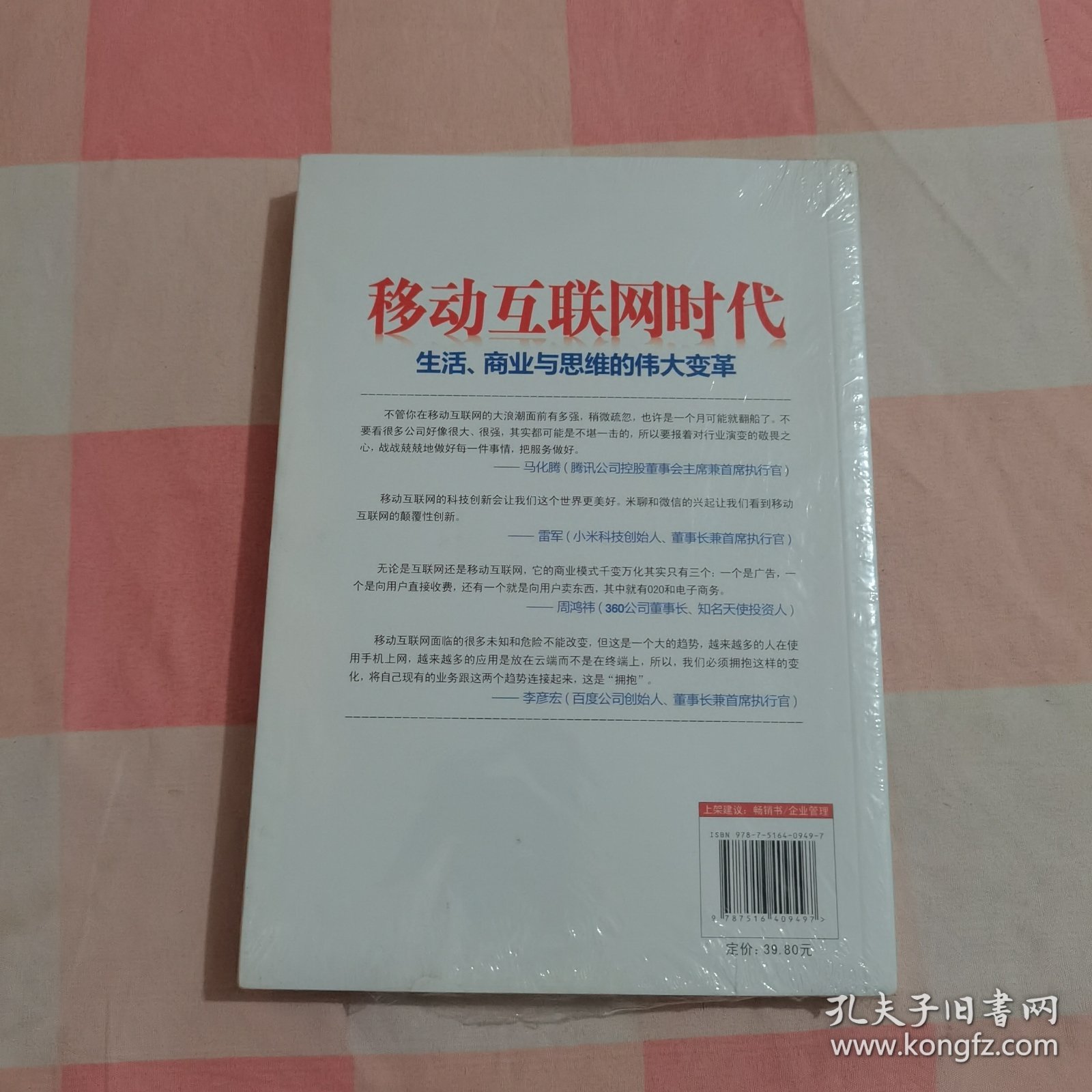 移动互联网时代【全新，封膜破了】