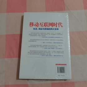 移动互联网时代【全新，封膜破了】