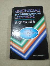 现代日汉汉日词典    【精装。定价66元。品相全新。】