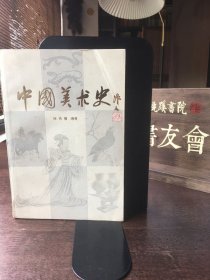 中国美术史