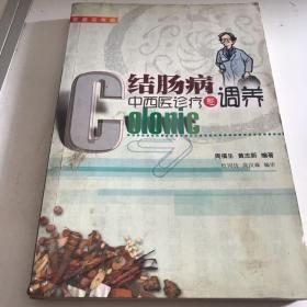 结肠病.中西医诊断与调养