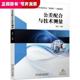 公差配合與技術(shù)測(cè)量