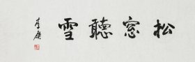 （保真字画，取自画家本人，一手货源） 李庚