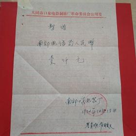 1972年12月13日，借款单，大同市南郊区口泉镇电器制修厂（生日票据，大同票据2，手写类票据）。（27-9）