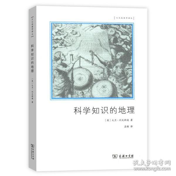 文化地理学译丛：科学知识的地理