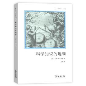 文化地理学译丛：科学知识的地理