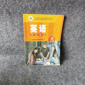 中等职业教育课程改革国家规划新教材：英语1（基础模块 第2版）普通图书/教材教辅考试/考试/其他考试9787040391749