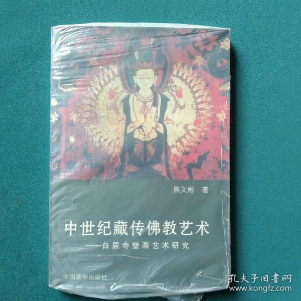 中世纪藏传佛教艺术：Bai ju si bi hua yi shu yan jiu