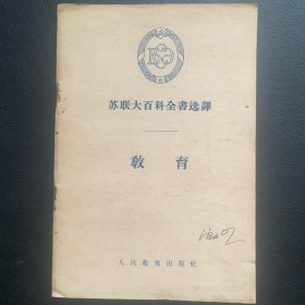 《苏联大百科全书选译  教育 》  1955年一版一印  P16  约17克