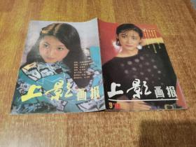 180年代老杂志《上影画报》1988年 第9期 封面人物林青霞 封底刘赫男