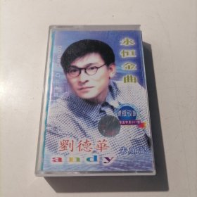 磁带 刘德华，永恒金曲