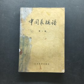 中国象棋谱第一集
