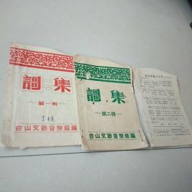 《歌集》第一辑，第二辑（3册合售）