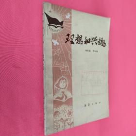 理想和興趣