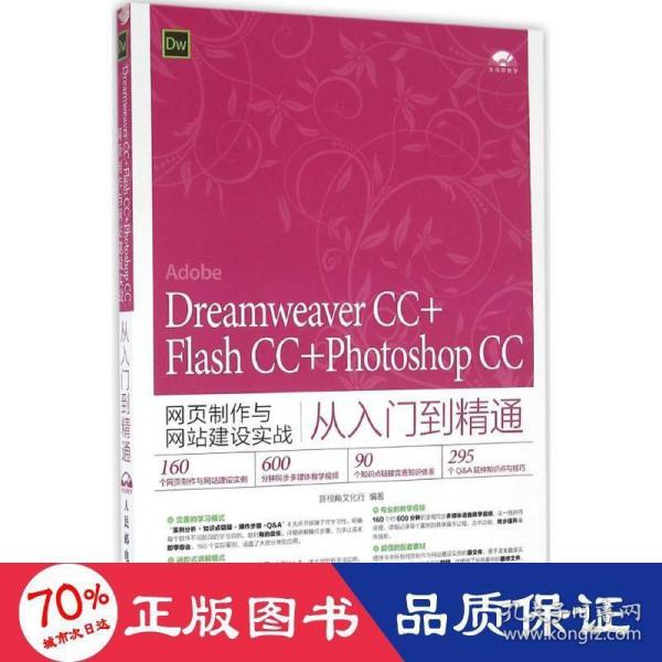 Dreamweaver CC+Flash CC+Photoshop CC网页制作与网站建设实战从