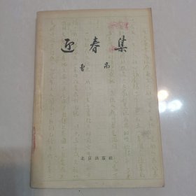 迎春集