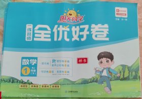 阳光同学 一线名师全优好卷数学 RJ1年级（下）