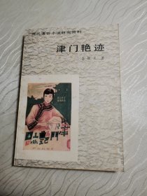 津门艳迹