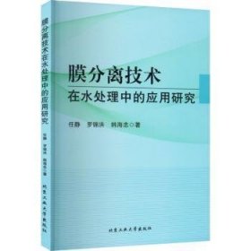 膜分离技术在水处理中的应用研究 任静，罗锦洪，韩海忠著 北京工业大学出版社