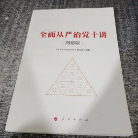 全面从严治党十讲（图解版）