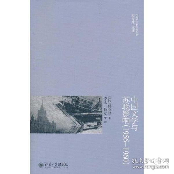 中国文学与苏联影响(1956—1960) (荷兰)D.W.佛克马 9787301190111 北京大学出版社