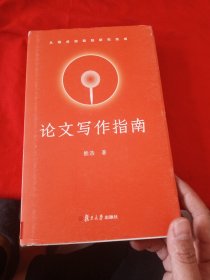 论文写作指南：从观点初现到研究完成