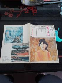 富春江画报1987-1