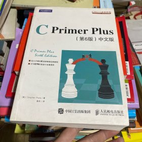 C Primer Plus(第6版)(中文版)：第六版