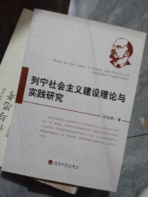 列宁社会主义建设理论与实践研究（作者签名）