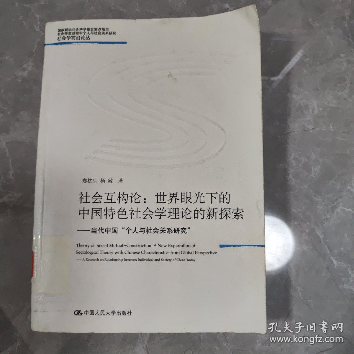 社会互构论·世界眼光下的中国特色社会学理论的新探索：当代中国“个人与社会关系研究”