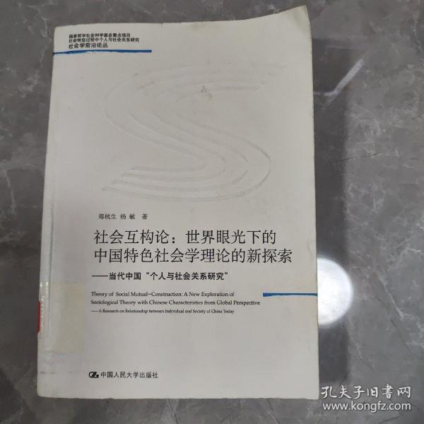 社会互构论·世界眼光下的中国特色社会学理论的新探索：当代中国“个人与社会关系研究”