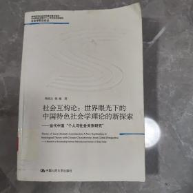 社会互构论·世界眼光下的中国特色社会学理论的新探索：当代中国“个人与社会关系研究”