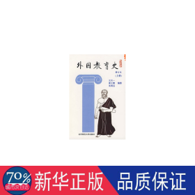 外国教育史(上修订本) 教学方法及理论 王天一等编