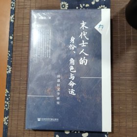 末代士人的身份、角色与命运：清遗民文学研究