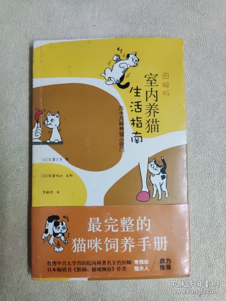 图解版室内养猫生活指南：六十六种养猫小窍门