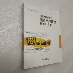 行政事业单位固定资产管理标准化实践