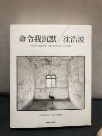 命令我沉默：沈浩波1998～2012年诗歌选