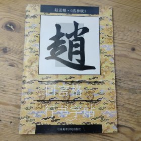 回宫格楷书字帖