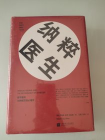 纳粹医生：医学屠杀与种族灭绝心理学