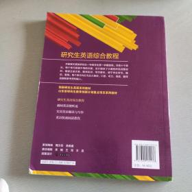 创新研究生英语系列教材·山东省研究生教育创新计划重点项目系列教材：研究生英语综合教程