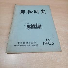 郑和研究 1992 5