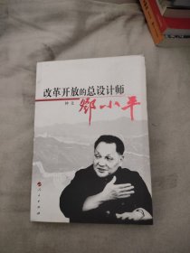 改革开放的总设计师邓小平，10.37元包邮，