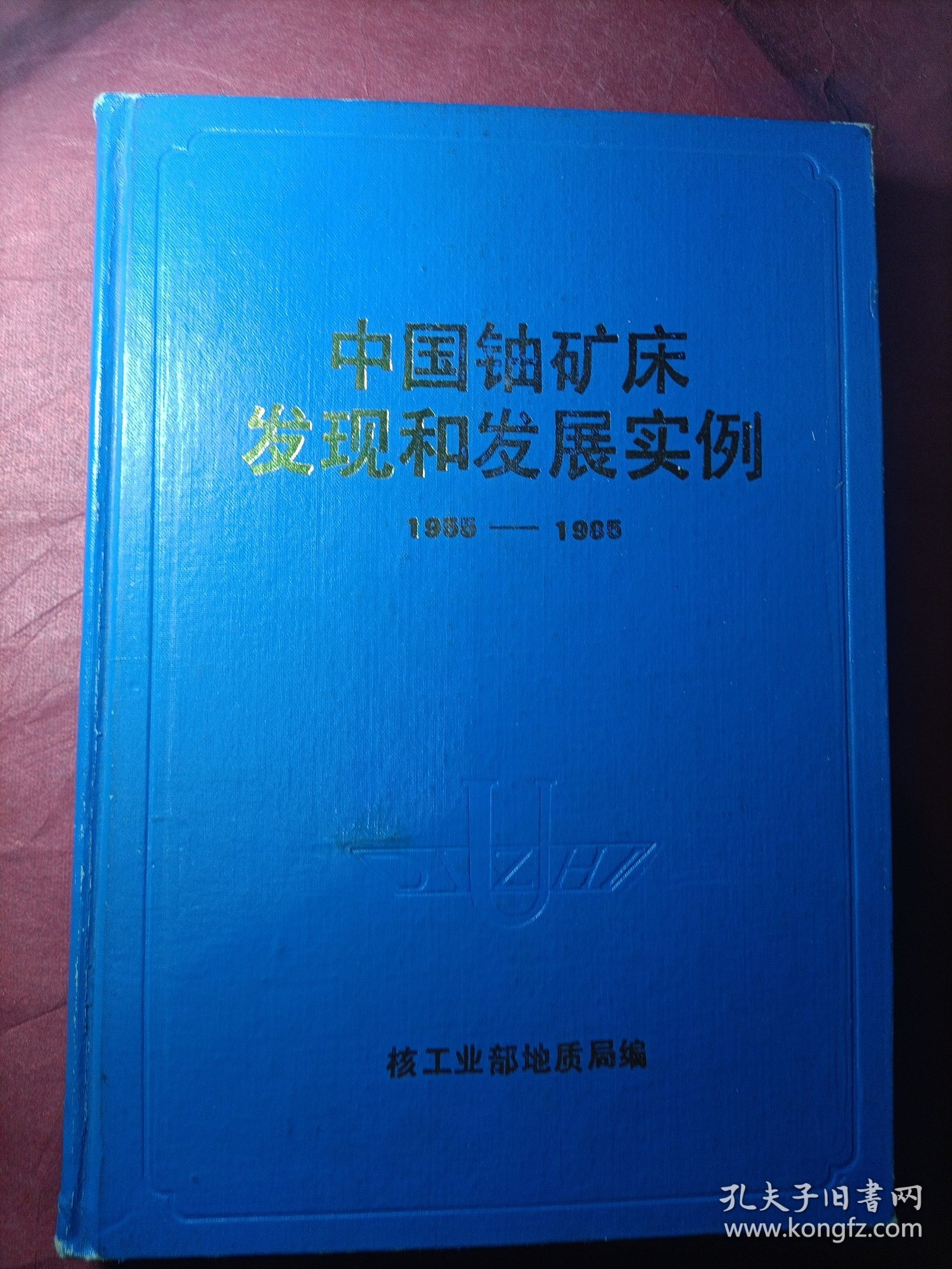 中国铀矿床发现和发展实例（1955——1985）