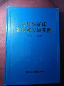 中国铀矿床发现和发展实例（1955——1985）