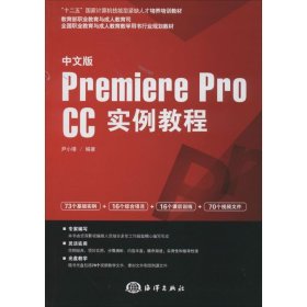 中文版Premiere pro CC实例教程/“十二五”国家计算机技能型紧缺人才培养培训教材