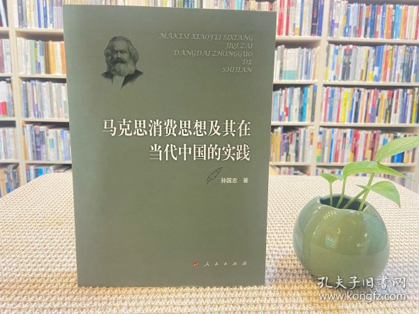 马克思消费思想及其在当代中国的实践