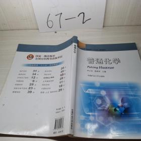 普通化学/高等教育“十 二五”规划教材