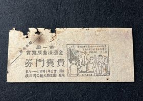 第一届全国漫画展览会 贵宾门券｛傅儿书店｝.