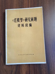 《红楼梦》研究问题资料选编（扉页有购书记录）